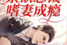 先婚后爱：禁欲总裁嗜妻成瘾最新章节，先婚后爱：禁欲总裁嗜妻成瘾免费阅读-银杏文学