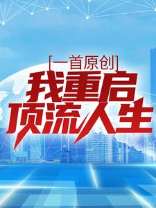 《一首原创，我重启顶流人生》全集免费在线阅读（ 苏哲上官倾城）
