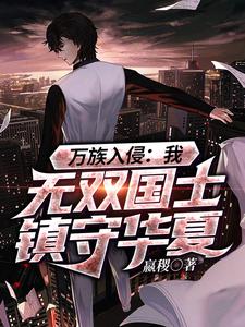 万族入侵：我，无双国士镇守华夏小说完结版章节免费阅读