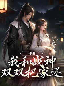 寻找能够免费阅读种田：我和战神双双把家还小说的平台
