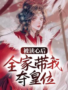 乔娇娇为主角的小说被读心后，全家带我夺皇位在线阅读