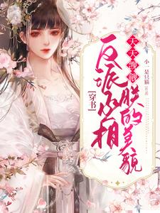 穿书：反派丞相天天觊觎朕的美貌小说完结了吗？在哪里可以免费读到？