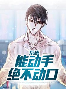系统：能动手绝不动口小说，系统：能动手绝不动口在线阅读