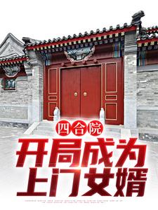 李猛的小说在哪里看？免费在线阅读四合院：开局成为上门女婿