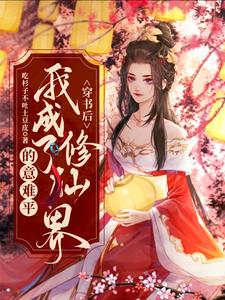 免费在线阅读穿书后，我成了修仙界的意难平小说的正规网站有哪些？
