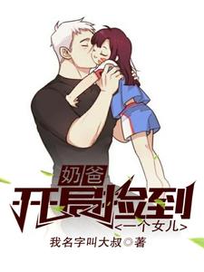 陆羽王思语陆汐汐刘一刀为主角的小说好看吗？免费读奶爸：开局捡到一个女儿
