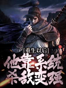 重生以后，他靠系统杀敌变强免费阅读，重生以后，他靠系统杀敌变强盛怀安