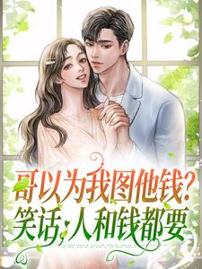 哥以为我图他钱？笑话，人和钱都要江揽月陆云峥小说在线章节免费阅读