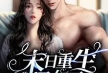 免费看末日重生丧尸女王小说的网站有哪些？-银杏文学