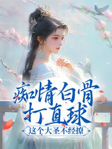痴情白骨打直球，这个大圣不经撩小说完结了吗？在哪里可以免费读到？
