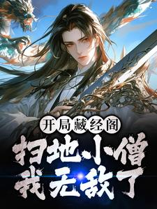 求开局藏经阁扫地小僧，我无敌了小说的全文免费阅读链接