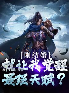 刚结婚，就让我觉醒最强天赋？小说的无弹窗阅读体验，寻找免费阅读网站