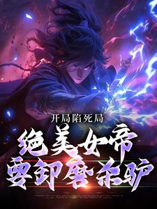 免费在线阅读开局陷死局，绝美女帝要卸磨杀驴小说的正规网站有哪些？