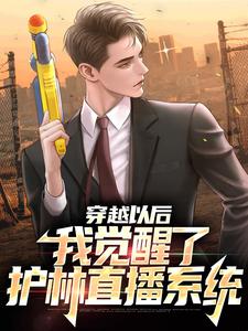 徐清风小说在线章节免费阅读（穿越以后：我觉醒了护林直播系统无弹窗无删减）