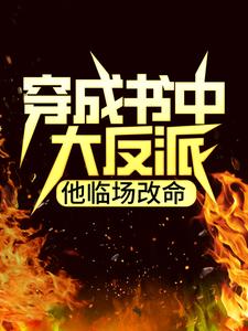 穿成书中大反派，他临场改命最新章节，穿成书中大反派，他临场改命免费阅读