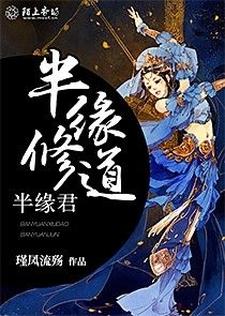 半缘修道半缘君墨兮月帝灏池瞑帝菲儿小说大结局免费试读