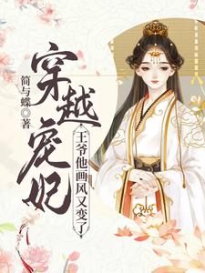 完结版《穿越宠妃：王爷他画风又变了》免费阅读