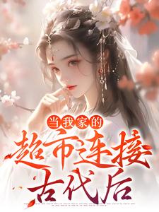 当我家的超市连接古代后小说的免费电子版在哪里可以下载或阅读？