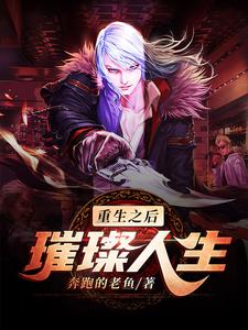 小说《重生之后璀璨人生》章节阅读