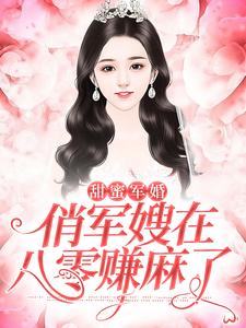 苏染陆衡小说在线章节免费阅读（甜蜜军婚：俏军嫂在八零赚麻了无弹窗无删减）