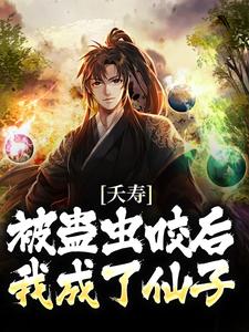求夭寿！被蛊虫咬后，我成了仙子小说的全文免费阅读链接