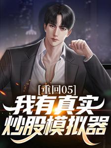 《重回05，我有真实炒股模拟器》小说章节列表免费试读，李锋小说在线阅读