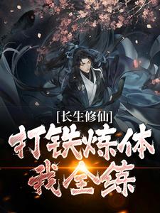 长生修仙：打铁炼体我全练 陈阳，长生修仙：打铁炼体我全练小说免费阅读