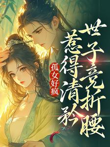 黎滢雪李越辰为主角的小说好看吗？免费读孤女好疯，惹得清矜世子竞折腰