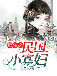 已完结小说《重生之民国小寡妇》章节在线阅读