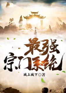 最强宗门系统小说最新章节在哪里可以读到？