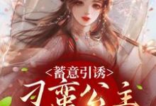 蓄意引诱，刁蛮公主又野又撩小说有没有完结版在线？-银杏文学