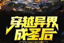 叶尘慕容秋水是哪本书的主角？寻找穿越异界成圣后，他回来了免费阅读-银杏文学