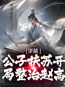 扶苏小说在哪里可以看