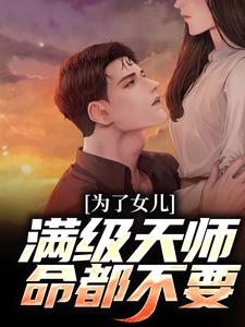 为了女儿，满级天师命都不要陈风陈笑小说大结局免费试读