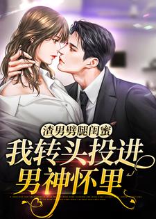寻找能够免费阅读渣男劈腿闺蜜，我转头投进男神怀里小说的平台