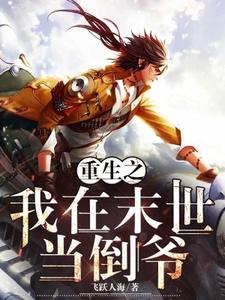 张宇张明月小说在线章节免费阅读（重生之我在末世当倒爷无弹窗无删减）