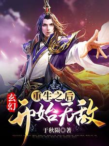 周俊云清雪洛秋风的故事在哪本书里？免费阅读玄幻：重生之后开始无敌