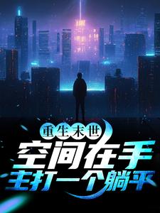 重生末世：空间在手，主打一个躺平主角陈雪玲李君泽小说完结版章节在线阅读