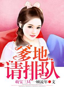 萌宝三只：爹地请排队陆倾心乔亦琛三个宝贝范萱萱，萌宝三只：爹地请排队章节在线阅读