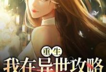 姜芙枝是哪本书的主角？重生：我在异世攻略妖怪大佬免费读-银杏文学