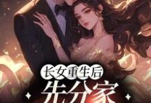 云粟徐凤台小说叫什么（长女重生后，先分家摆脱吸血鬼免费阅读）-银杏文学