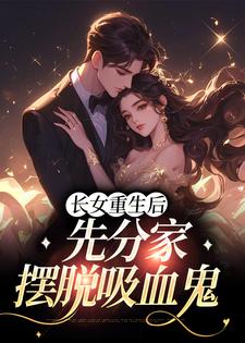 云粟徐凤台小说叫什么（长女重生后，先分家摆脱吸血鬼免费阅读）