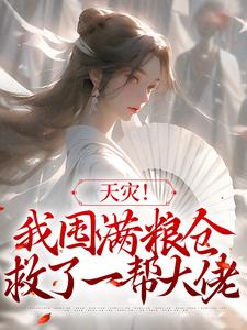 天灾！我囤满粮仓救了一帮大佬这本小说怎么样？免费在线阅读试试