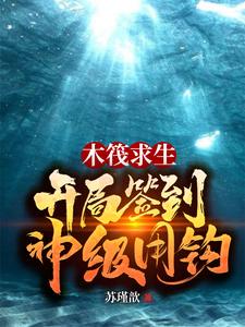 木筏求生：开局签到神级甩钩主角林北苏暖小说完结版章节在线阅读