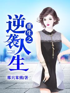 完结版《重生之逆袭人生》章节阅读
