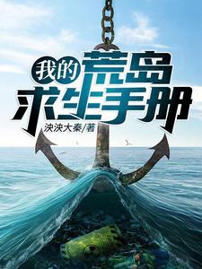 《我的荒岛求生手册》小说大结局免费试读 赵高何佳丽小说