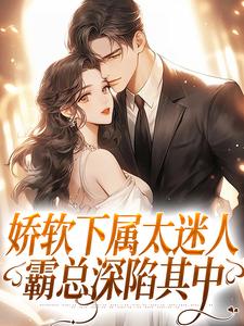 娇软下属太迷人，霸总深陷其中付清雾温时，娇软下属太迷人，霸总深陷其中最新章节