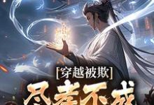 穿越被欺：尽孝不成，那就弑父吧小说阅读，穿越被欺：尽孝不成，那就弑父吧完结版-银杏文学