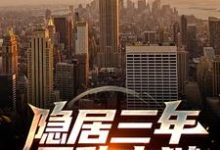 隐居三年，无敌出狱小说的所有章节都能在哪里免费读到？-银杏文学