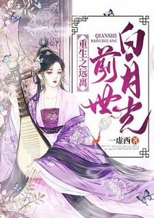 重生之远离前世白月光小说阅读，重生之远离前世白月光完结版